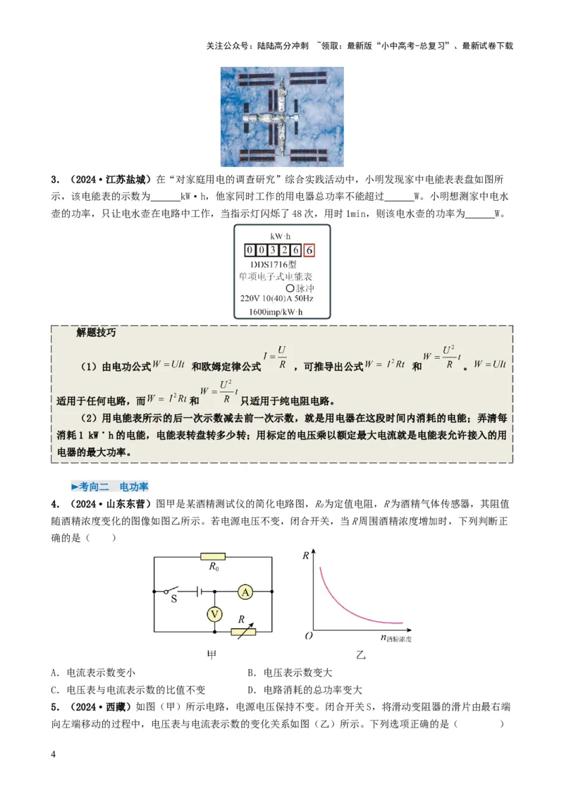 专题15电功率（考情聚焦+中考新考法+真题透视4大考向+新题特训）（原卷版）_02中考总复习（2026版更新中）_04-物理-中考总复习_2025年中考复习资料