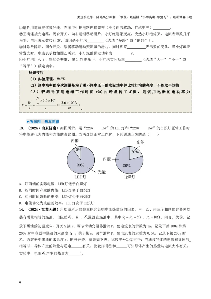 专题15电功率（考情聚焦+中考新考法+真题透视4大考向+新题特训）（原卷版）_02中考总复习（2026版更新中）_04-物理-中考总复习_2025年中考复习资料