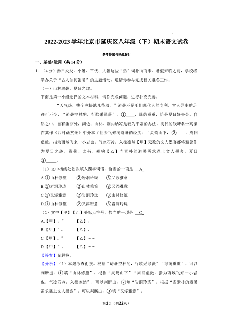 2022-2023学年北京市延庆区八年级（下）期末语文试卷-解析版(1)_北京初中期末题_C605-京七八九_B语文七八九_北京语文八下_2022-2023