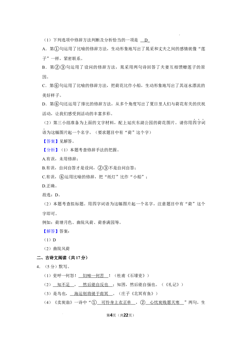 2022-2023学年北京市延庆区八年级（下）期末语文试卷-解析版(1)_北京初中期末题_C605-京七八九_B语文七八九_北京语文八下_2022-2023