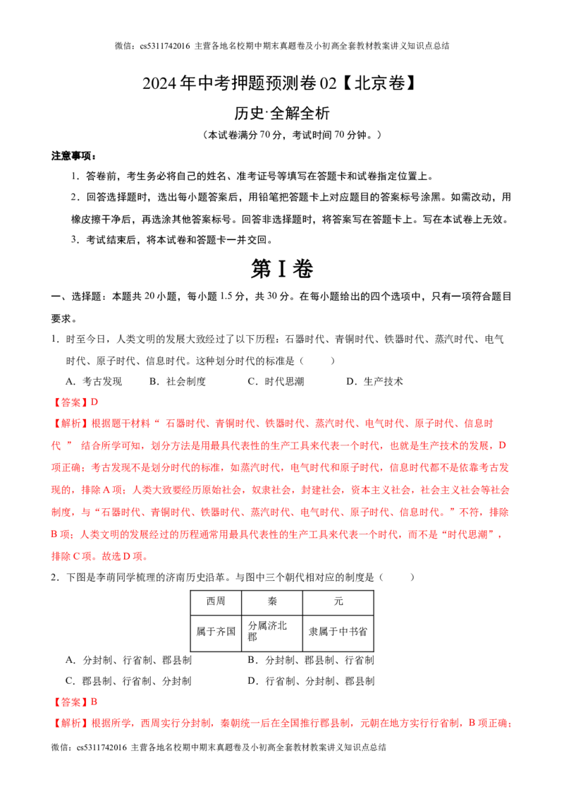 2024年中考押题预测卷02（北京卷）-历史（全解全析）(1)_北京初中期末题_C605-京七八九_B京历史七八九_北京9下历史（含中考模拟）_北京历史9下模拟卷