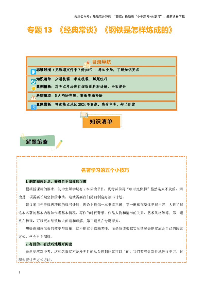 专题13《经典常谈》《钢铁是怎样炼成的》（7份思维导图+2部名著梳理+解题技巧+5大陷阱突破）（原卷版）_02中考总复习（2026版更新中）_01-语文-中考总复习_2025年中考资料