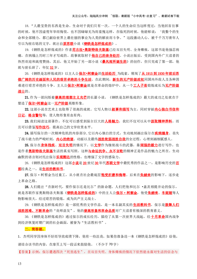 专题13《经典常谈》《钢铁是怎样炼成的》（7份思维导图+2部名著梳理+解题技巧+5大陷阱突破）（原卷版）_02中考总复习（2026版更新中）_01-语文-中考总复习_2025年中考资料