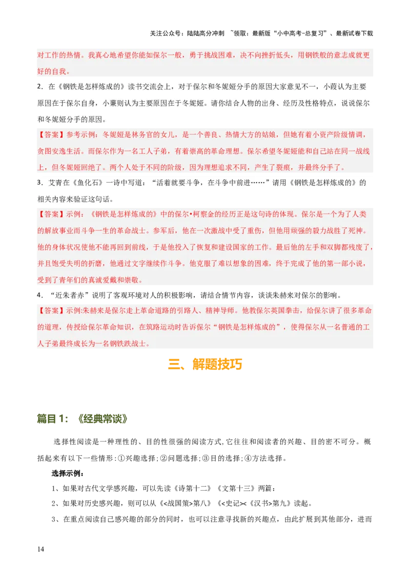 专题13《经典常谈》《钢铁是怎样炼成的》（7份思维导图+2部名著梳理+解题技巧+5大陷阱突破）（原卷版）_02中考总复习（2026版更新中）_01-语文-中考总复习_2025年中考资料