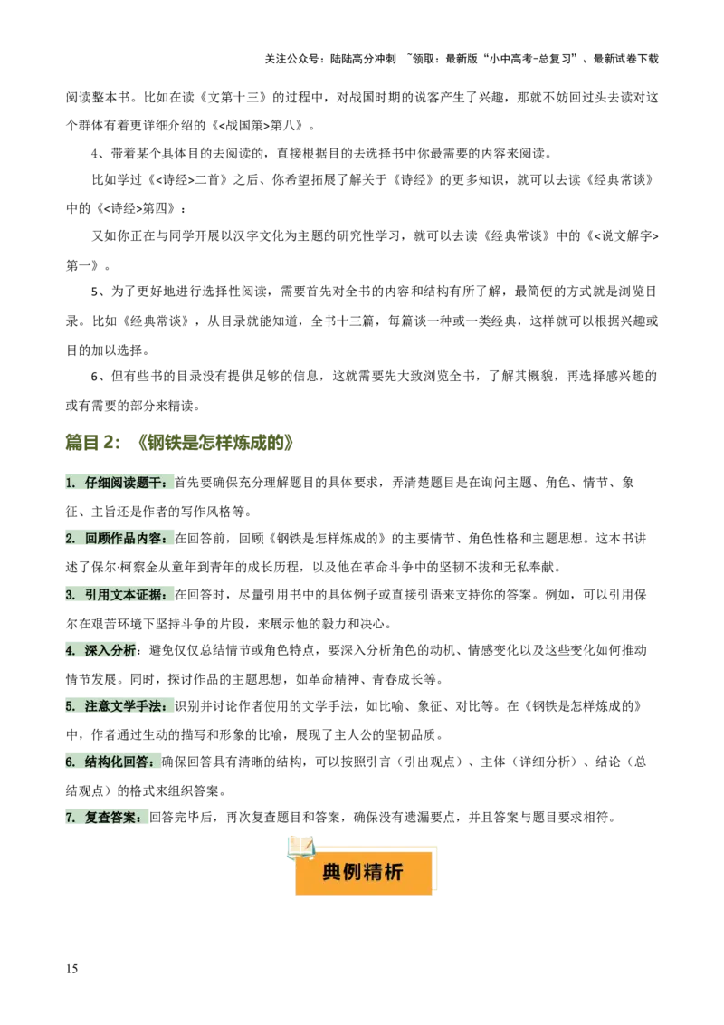 专题13《经典常谈》《钢铁是怎样炼成的》（7份思维导图+2部名著梳理+解题技巧+5大陷阱突破）（原卷版）_02中考总复习（2026版更新中）_01-语文-中考总复习_2025年中考资料
