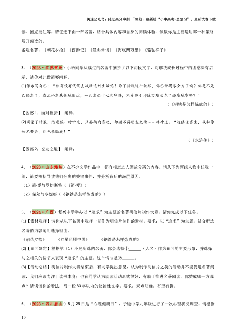专题13《经典常谈》《钢铁是怎样炼成的》（7份思维导图+2部名著梳理+解题技巧+5大陷阱突破）（原卷版）_02中考总复习（2026版更新中）_01-语文-中考总复习_2025年中考资料
