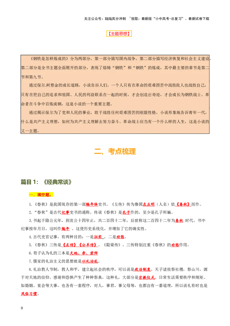 专题13《经典常谈》《钢铁是怎样炼成的》（7份思维导图+2部名著梳理+解题技巧+5大陷阱突破）（原卷版）_02中考总复习（2026版更新中）_01-语文-中考总复习_2025年中考资料
