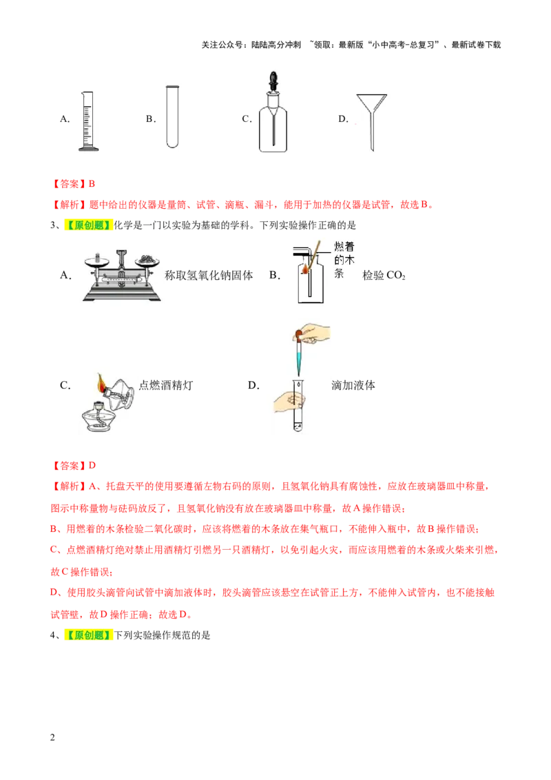 专题13常见仪器与基本实验操作（测试）-2024年中考化学一轮复习讲练测（全国通用）（解析版）_02中考总复习（2026版更新中）_05-化学-中考总复习_2024年中考复习资料_一轮复习资料