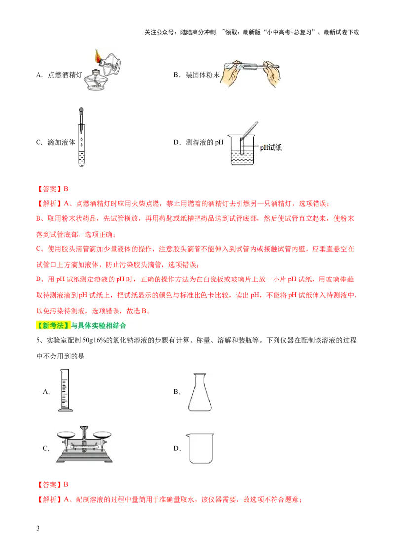 专题13常见仪器与基本实验操作（测试）-2024年中考化学一轮复习讲练测（全国通用）（解析版）_02中考总复习（2026版更新中）_05-化学-中考总复习_2024年中考复习资料_一轮复习资料