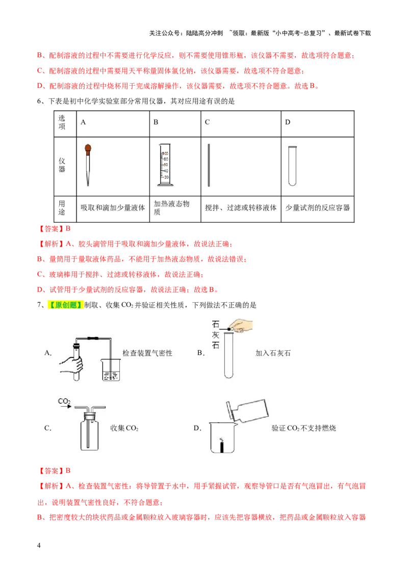 专题13常见仪器与基本实验操作（测试）-2024年中考化学一轮复习讲练测（全国通用）（解析版）_02中考总复习（2026版更新中）_05-化学-中考总复习_2024年中考复习资料_一轮复习资料