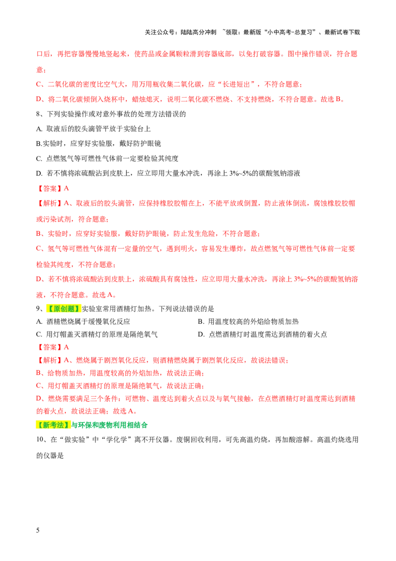 专题13常见仪器与基本实验操作（测试）-2024年中考化学一轮复习讲练测（全国通用）（解析版）_02中考总复习（2026版更新中）_05-化学-中考总复习_2024年中考复习资料_一轮复习资料