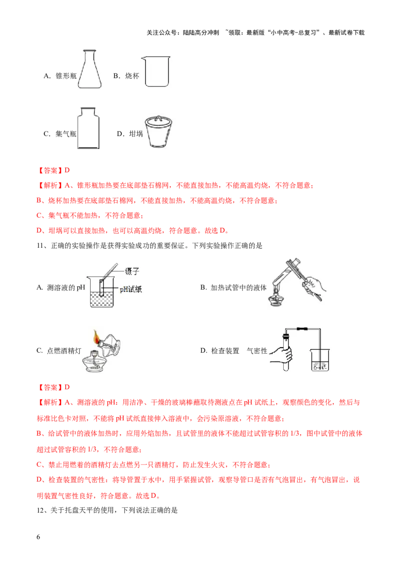专题13常见仪器与基本实验操作（测试）-2024年中考化学一轮复习讲练测（全国通用）（解析版）_02中考总复习（2026版更新中）_05-化学-中考总复习_2024年中考复习资料_一轮复习资料