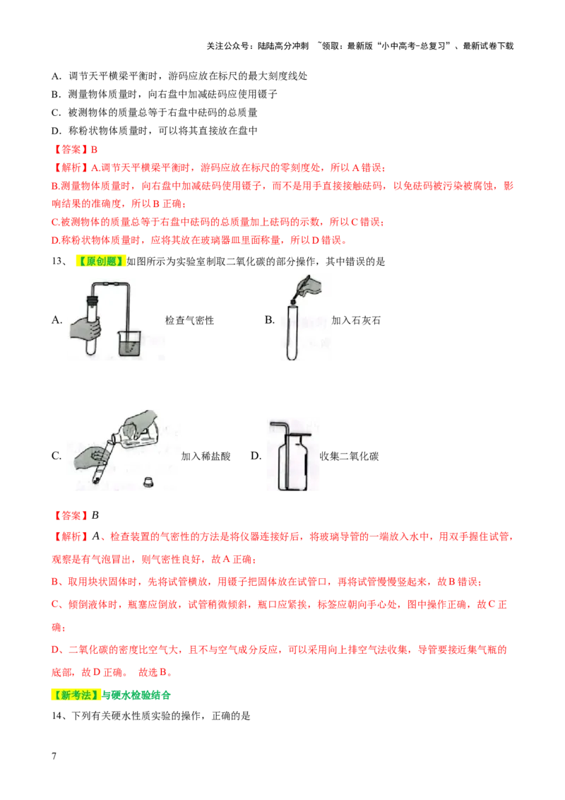 专题13常见仪器与基本实验操作（测试）-2024年中考化学一轮复习讲练测（全国通用）（解析版）_02中考总复习（2026版更新中）_05-化学-中考总复习_2024年中考复习资料_一轮复习资料