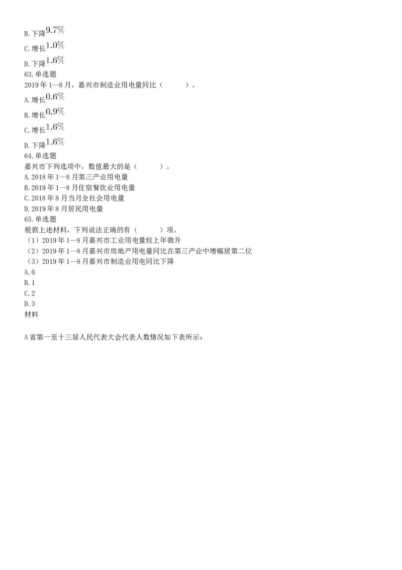 2019年10月20日浙江省台州市玉环市事业单位考试《职业能力测试》精选题（网友回忆版）_26事业职测+综合_闲鱼2026事业单位职测+综合_职测+综合真题合集ABCDE_A类-综合管理_浙江