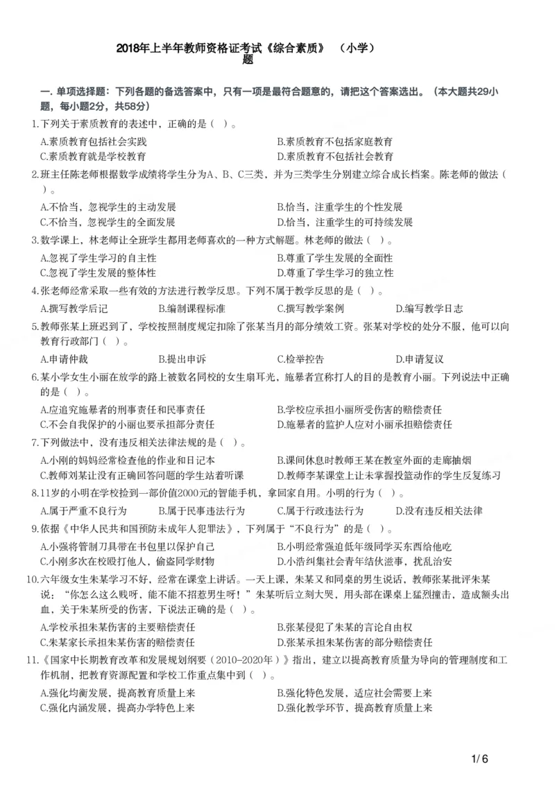 2018年上半年教师资格证考试《综合素质》（小学）真题_教资备考_2026上_小学（科1+科2）_02.2011-2025年下教资历年真题_03-综合素质真题（2011年下-2024年下）_《综合素质》小学真题