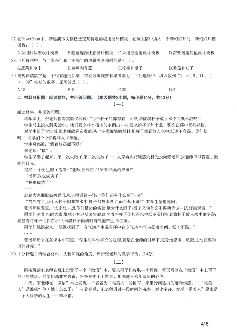 2018年上半年教师资格证考试《综合素质》（小学）真题_教资备考_2026上_小学（科1+科2）_02.2011-2025年下教资历年真题_03-综合素质真题（2011年下-2024年下）_《综合素质》小学真题
