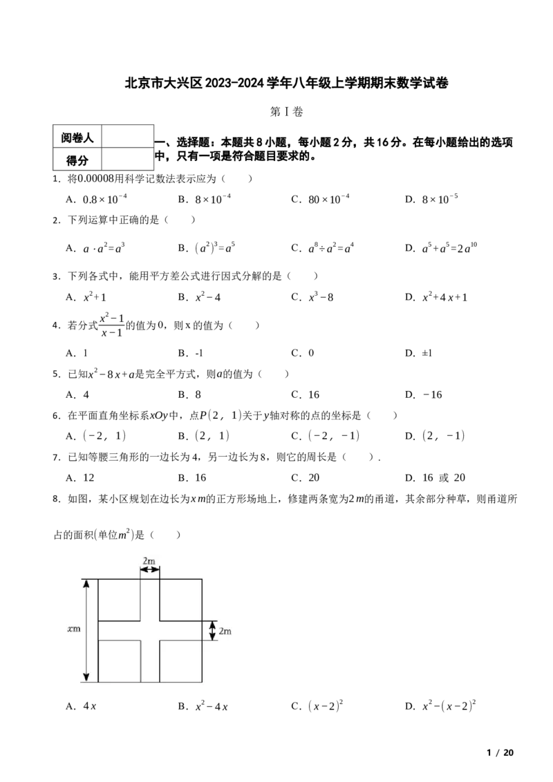 北京市大兴区2023-2024学年八年级上学期期末数学试卷解析版(1)_北京初中期末题_C605-京七八九_B京市数学七八九_北京数学八上_2023-2024