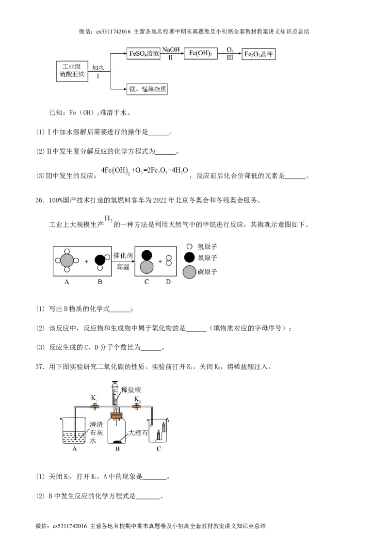 2024年北京市九年级学业水平考试化学模拟试卷（三）(1)_北京初中期末题_C605-京七八九_B京化学七八九_北京9下化学（含中考模拟）_北京化学9下模拟卷