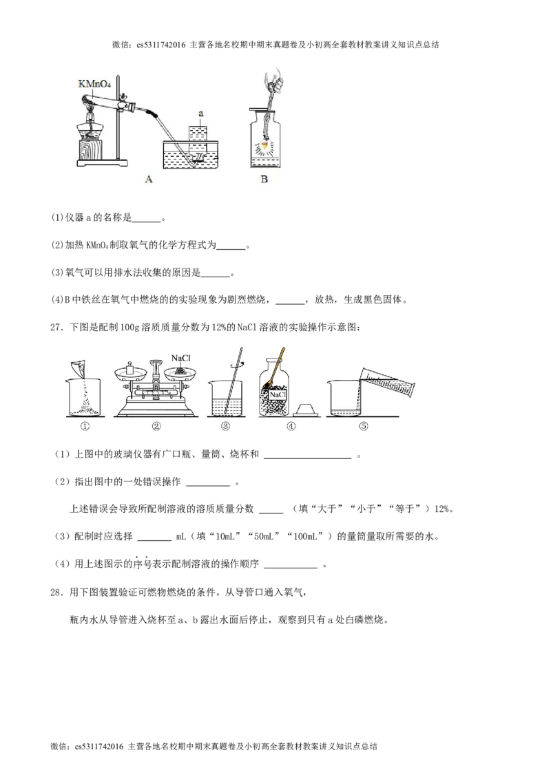2024年北京市九年级学业水平考试化学模拟试卷（三）(1)_北京初中期末题_C605-京七八九_B京化学七八九_北京9下化学（含中考模拟）_北京化学9下模拟卷