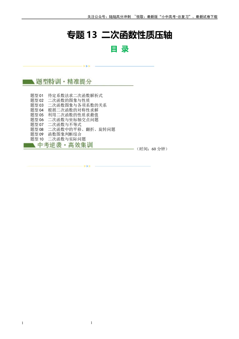 专题13二次函数性质压轴（原卷版）_02中考总复习（2026版更新中）_02-数学-中考总复习_2024年中考复习资料_二轮复习资料_完2024年中考数学二轮复习课件+讲义+练习（全国通用）_练习