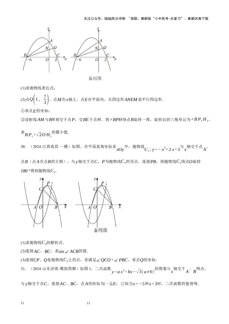 专题13二次函数性质压轴（原卷版）_02中考总复习（2026版更新中）_02-数学-中考总复习_2024年中考复习资料_二轮复习资料_完2024年中考数学二轮复习课件+讲义+练习（全国通用）_练习