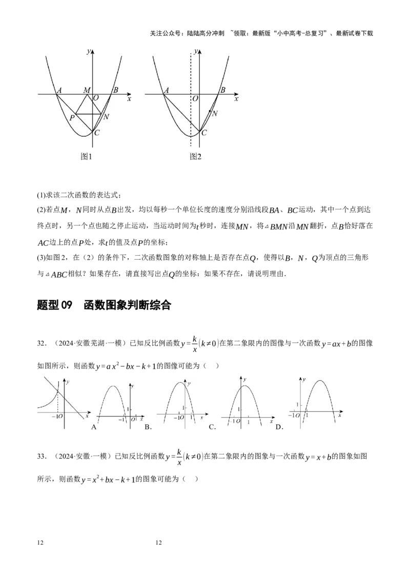 专题13二次函数性质压轴（原卷版）_02中考总复习（2026版更新中）_02-数学-中考总复习_2024年中考复习资料_二轮复习资料_完2024年中考数学二轮复习课件+讲义+练习（全国通用）_练习