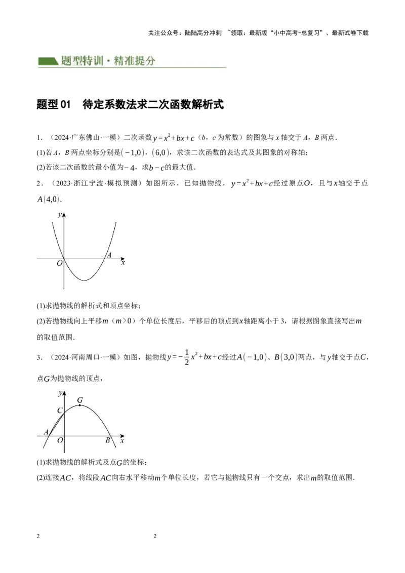 专题13二次函数性质压轴（原卷版）_02中考总复习（2026版更新中）_02-数学-中考总复习_2024年中考复习资料_二轮复习资料_完2024年中考数学二轮复习课件+讲义+练习（全国通用）_练习