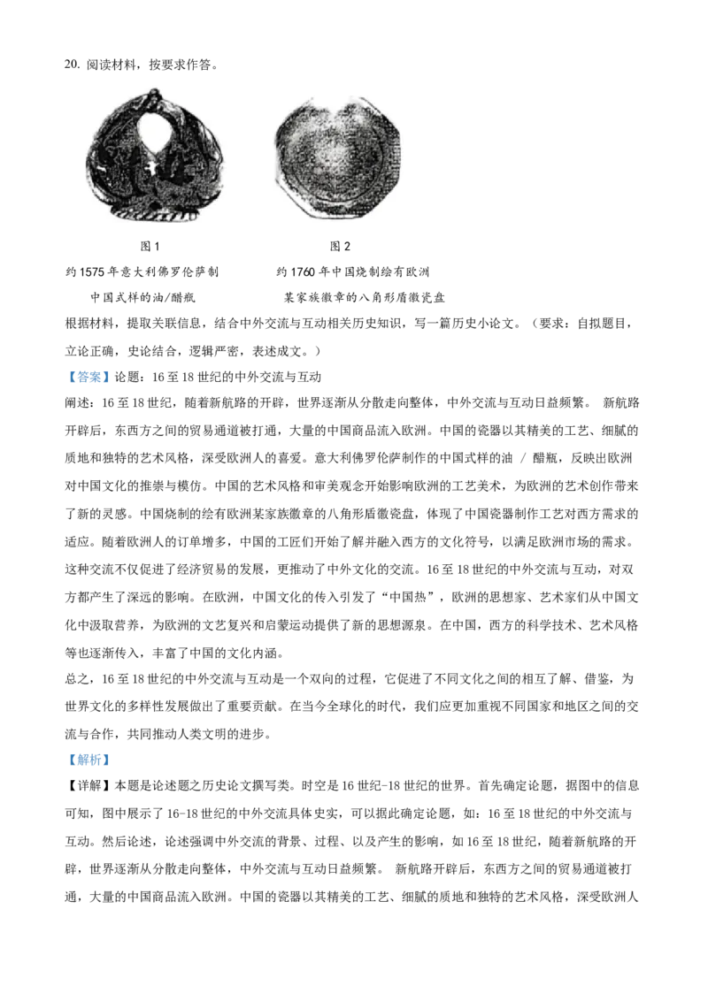 2024年高考历史真题（贵州自主命题）（解析版）_全国卷+地方卷_7.历史_1.历史高考真题试卷_2024年高考-历史_2024年贵州自主命题-历史