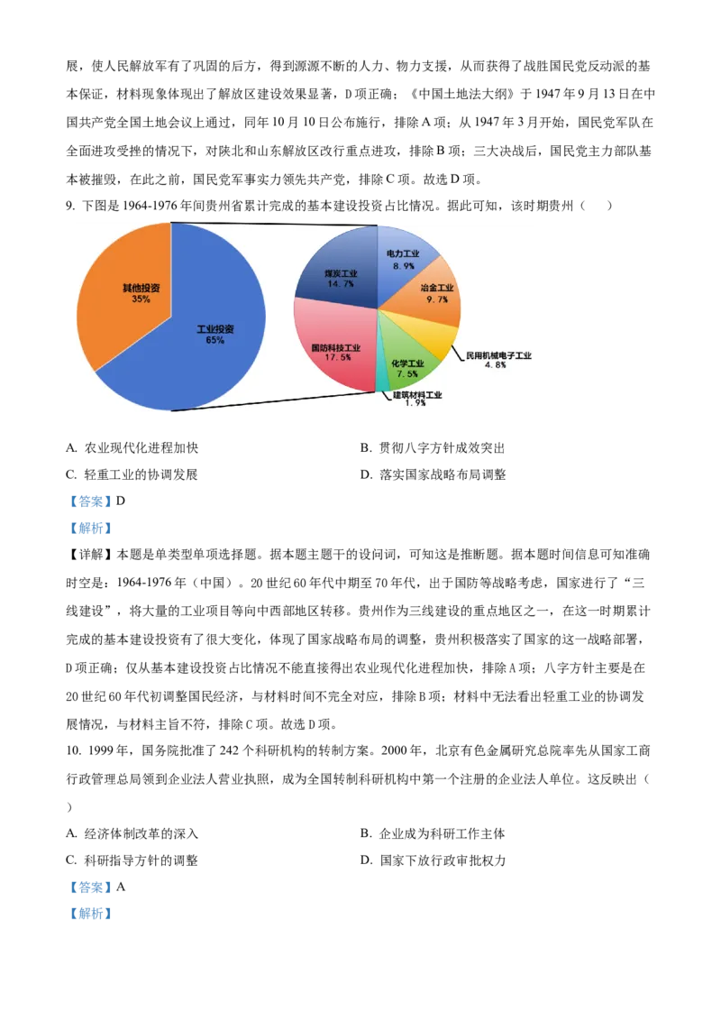 2024年高考历史真题（贵州自主命题）（解析版）_全国卷+地方卷_7.历史_1.历史高考真题试卷_2024年高考-历史_2024年贵州自主命题-历史