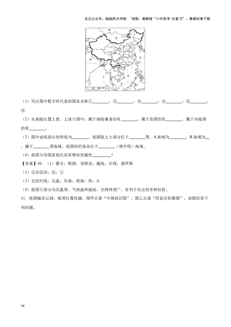 专题15中国的疆域和行政区划-备战2024年中考地理识图速记手册与变式演练（全国通用）（原卷版）_02中考总复习（2026版更新中）_09-地理-中考总复习_2024年中考复习资料_专项复习资料