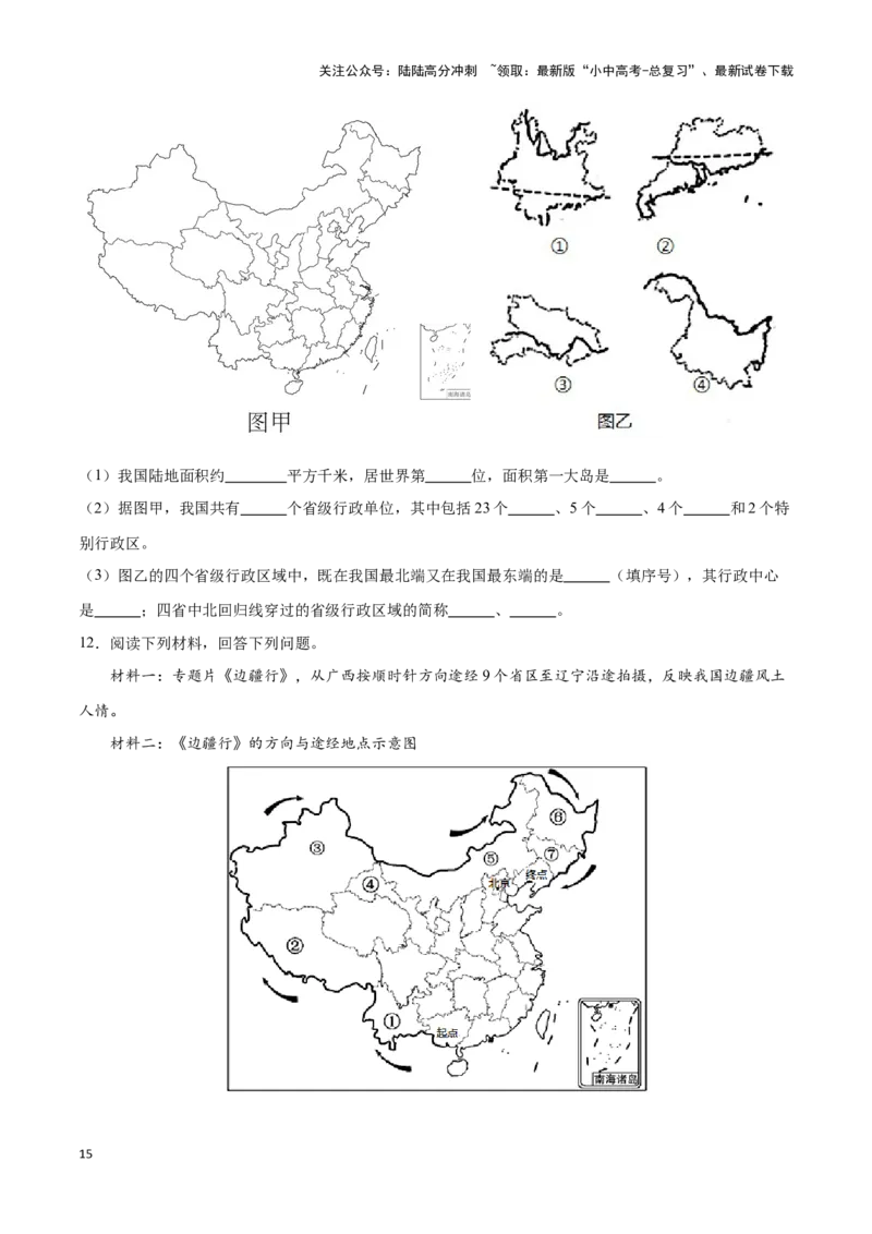 专题15中国的疆域和行政区划-备战2024年中考地理识图速记手册与变式演练（全国通用）（原卷版）_02中考总复习（2026版更新中）_09-地理-中考总复习_2024年中考复习资料_专项复习资料