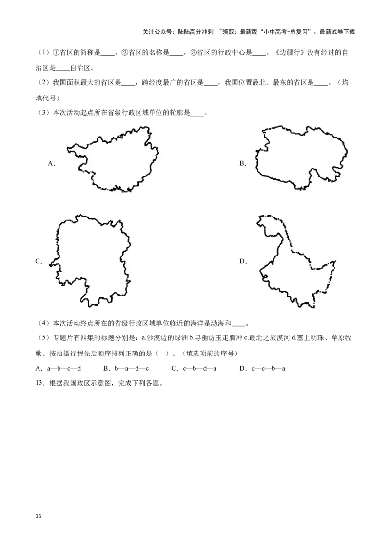 专题15中国的疆域和行政区划-备战2024年中考地理识图速记手册与变式演练（全国通用）（原卷版）_02中考总复习（2026版更新中）_09-地理-中考总复习_2024年中考复习资料_专项复习资料