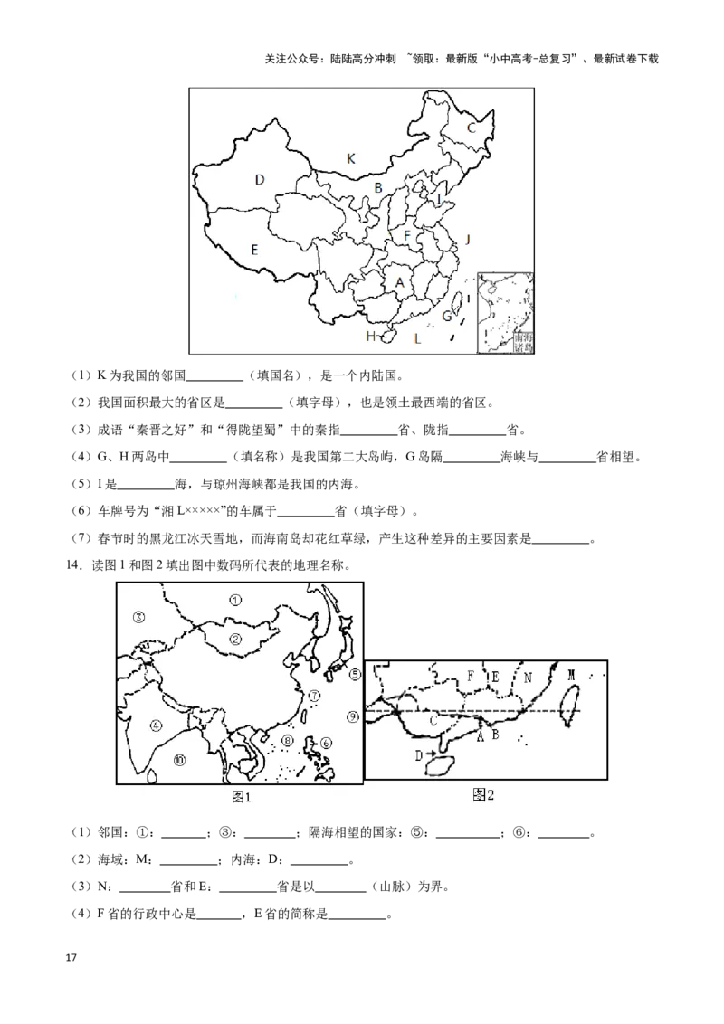 专题15中国的疆域和行政区划-备战2024年中考地理识图速记手册与变式演练（全国通用）（原卷版）_02中考总复习（2026版更新中）_09-地理-中考总复习_2024年中考复习资料_专项复习资料