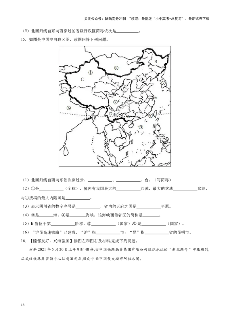 专题15中国的疆域和行政区划-备战2024年中考地理识图速记手册与变式演练（全国通用）（原卷版）_02中考总复习（2026版更新中）_09-地理-中考总复习_2024年中考复习资料_专项复习资料