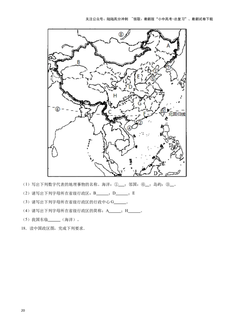 专题15中国的疆域和行政区划-备战2024年中考地理识图速记手册与变式演练（全国通用）（原卷版）_02中考总复习（2026版更新中）_09-地理-中考总复习_2024年中考复习资料_专项复习资料