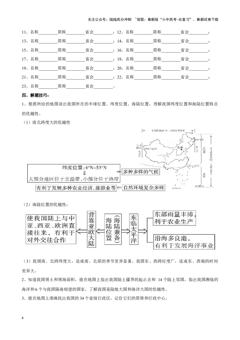 专题15中国的疆域和行政区划-备战2024年中考地理识图速记手册与变式演练（全国通用）（原卷版）_02中考总复习（2026版更新中）_09-地理-中考总复习_2024年中考复习资料_专项复习资料