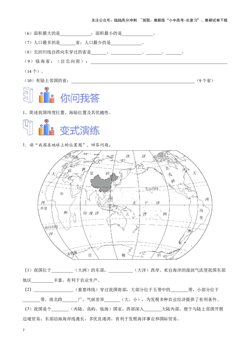 专题15中国的疆域和行政区划-备战2024年中考地理识图速记手册与变式演练（全国通用）（原卷版）_02中考总复习（2026版更新中）_09-地理-中考总复习_2024年中考复习资料_专项复习资料