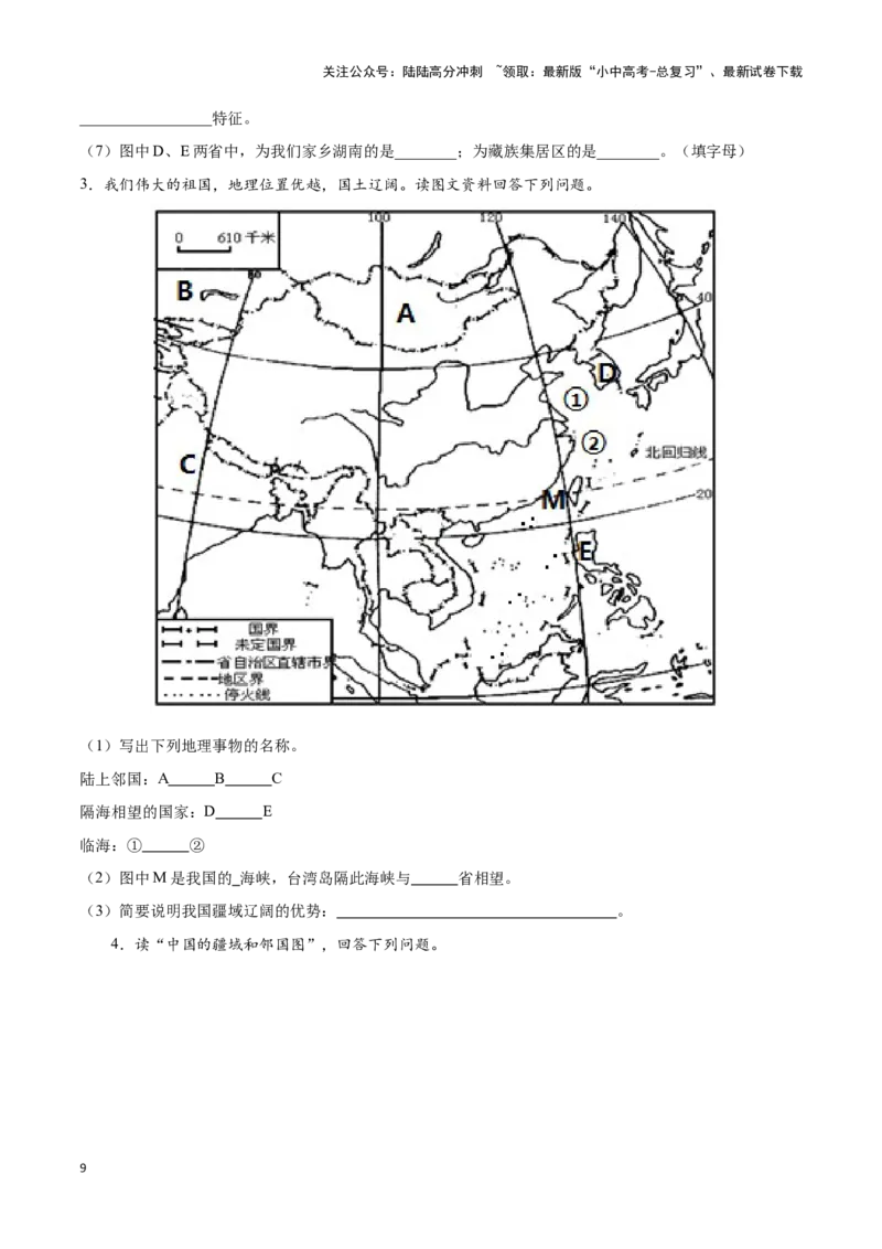 专题15中国的疆域和行政区划-备战2024年中考地理识图速记手册与变式演练（全国通用）（原卷版）_02中考总复习（2026版更新中）_09-地理-中考总复习_2024年中考复习资料_专项复习资料