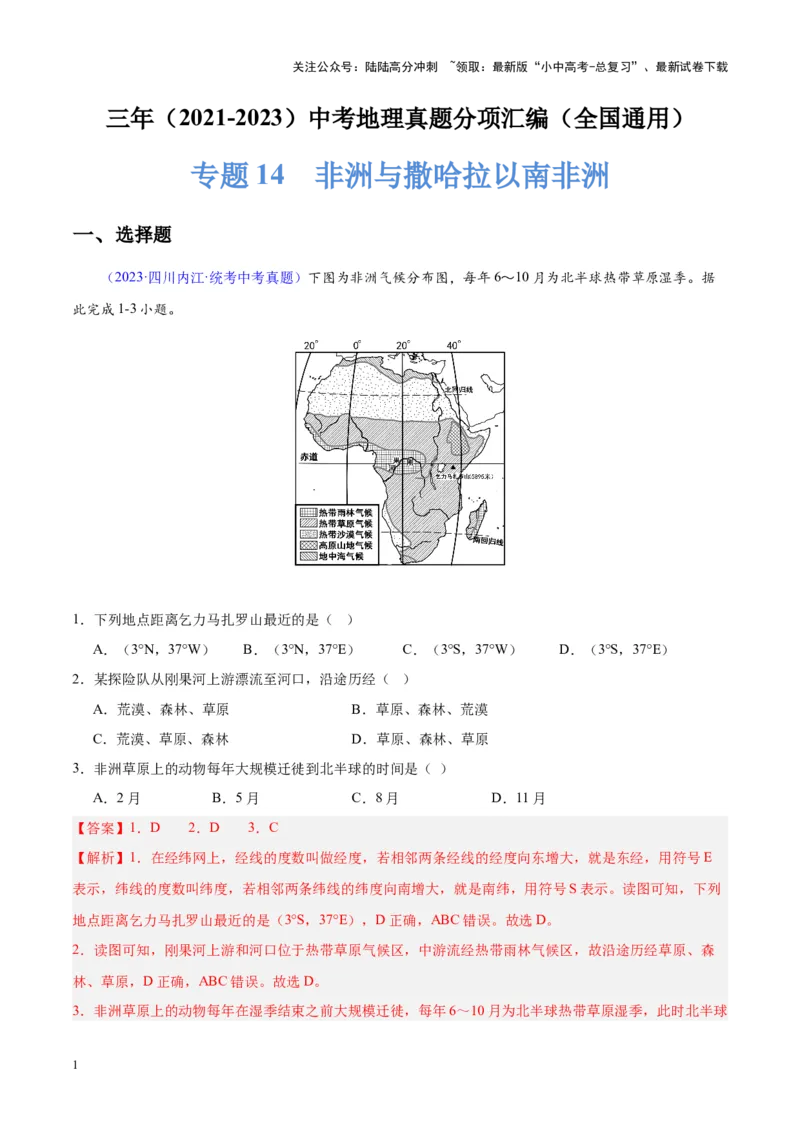 专题14非洲与撒哈拉以南非洲（解析版）_02中考总复习（2026版更新中）_09-地理-中考总复习_2024年中考复习资料_专项复习资料_完三年（2021-2023）中考地理真题分项汇编（全国通用）
