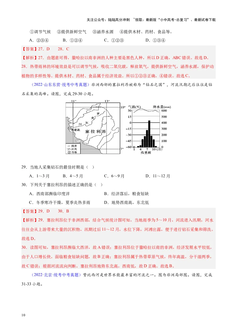 专题14非洲与撒哈拉以南非洲（解析版）_02中考总复习（2026版更新中）_09-地理-中考总复习_2024年中考复习资料_专项复习资料_完三年（2021-2023）中考地理真题分项汇编（全国通用）