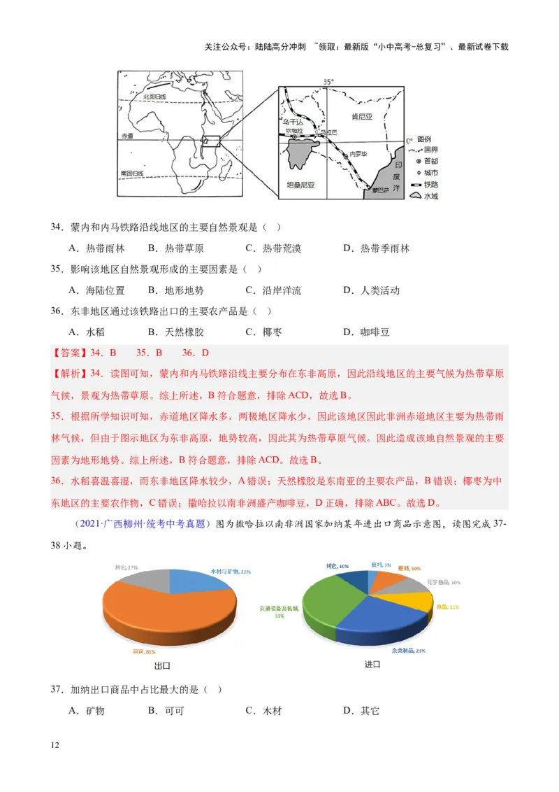 专题14非洲与撒哈拉以南非洲（解析版）_02中考总复习（2026版更新中）_09-地理-中考总复习_2024年中考复习资料_专项复习资料_完三年（2021-2023）中考地理真题分项汇编（全国通用）