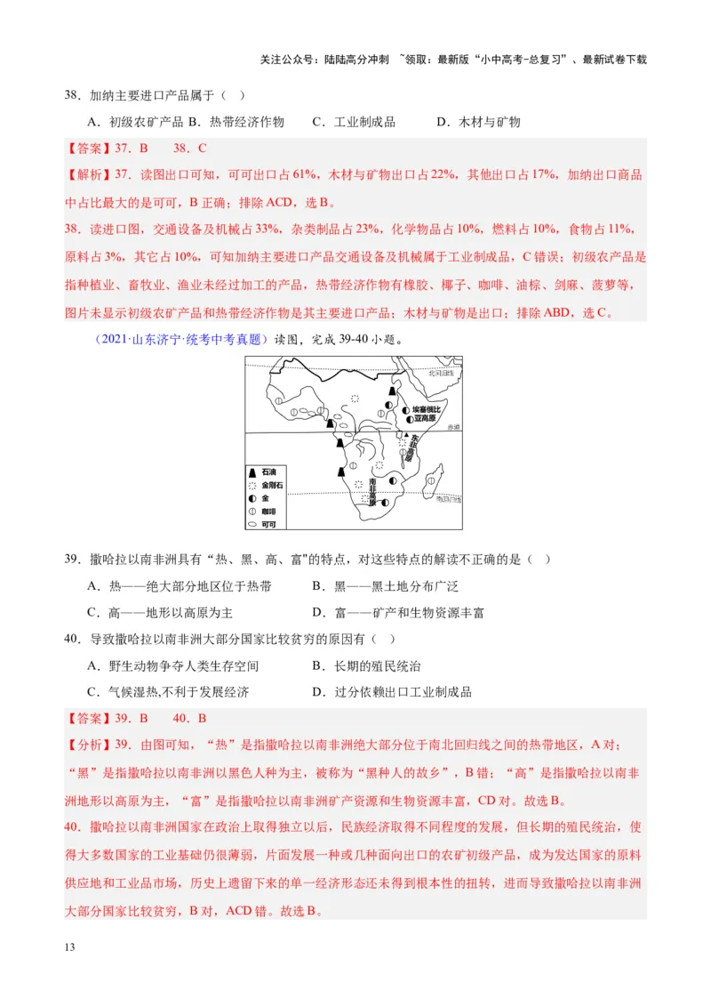 专题14非洲与撒哈拉以南非洲（解析版）_02中考总复习（2026版更新中）_09-地理-中考总复习_2024年中考复习资料_专项复习资料_完三年（2021-2023）中考地理真题分项汇编（全国通用）