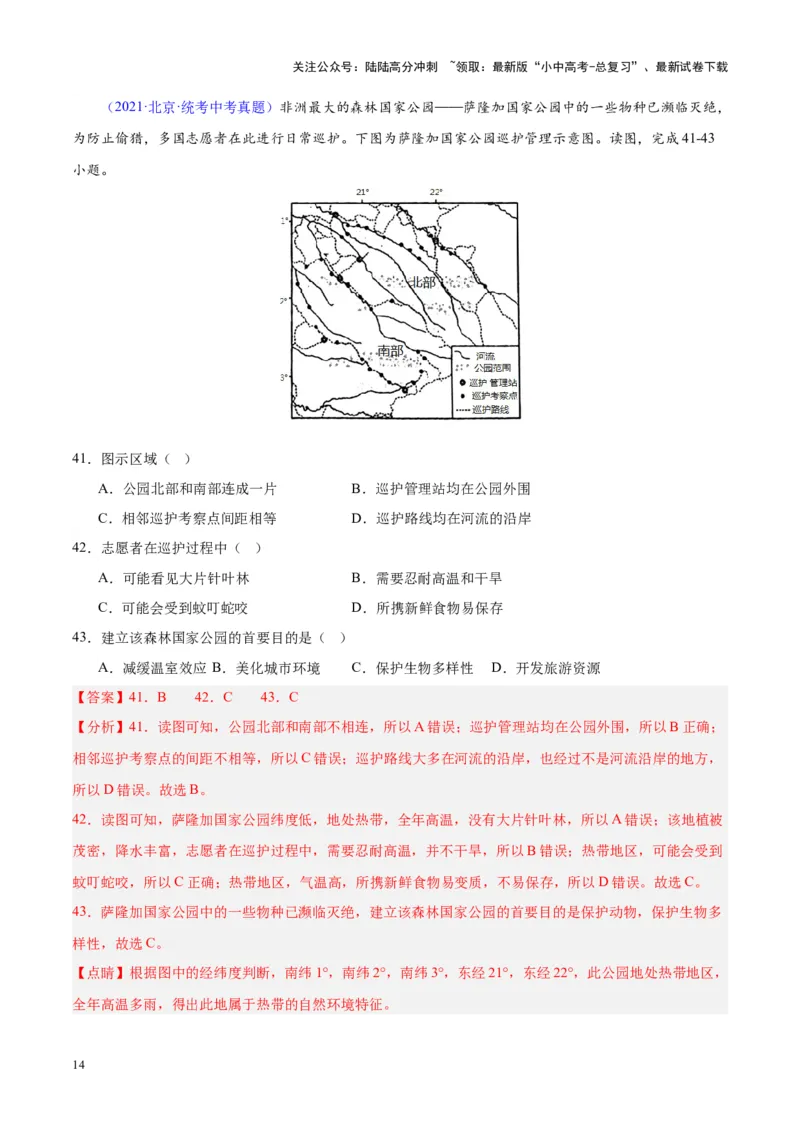 专题14非洲与撒哈拉以南非洲（解析版）_02中考总复习（2026版更新中）_09-地理-中考总复习_2024年中考复习资料_专项复习资料_完三年（2021-2023）中考地理真题分项汇编（全国通用）