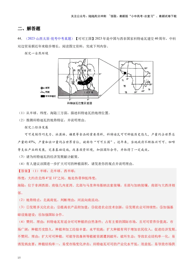 专题14非洲与撒哈拉以南非洲（解析版）_02中考总复习（2026版更新中）_09-地理-中考总复习_2024年中考复习资料_专项复习资料_完三年（2021-2023）中考地理真题分项汇编（全国通用）