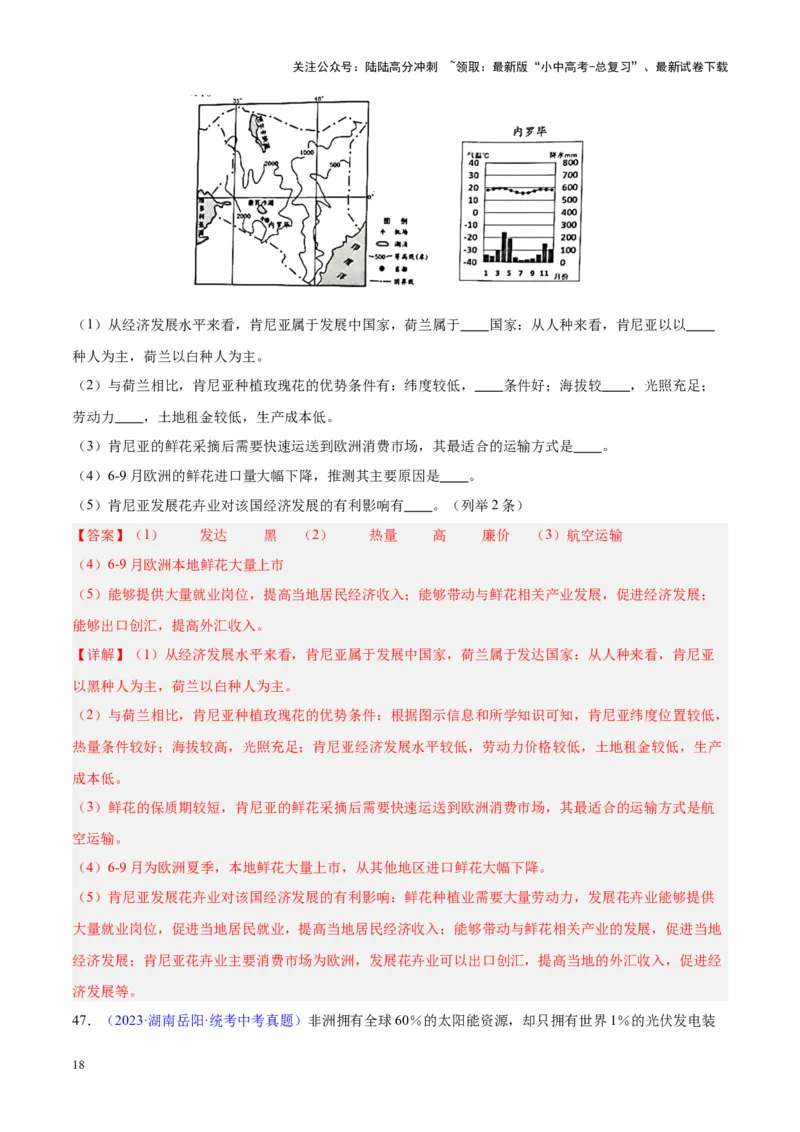 专题14非洲与撒哈拉以南非洲（解析版）_02中考总复习（2026版更新中）_09-地理-中考总复习_2024年中考复习资料_专项复习资料_完三年（2021-2023）中考地理真题分项汇编（全国通用）