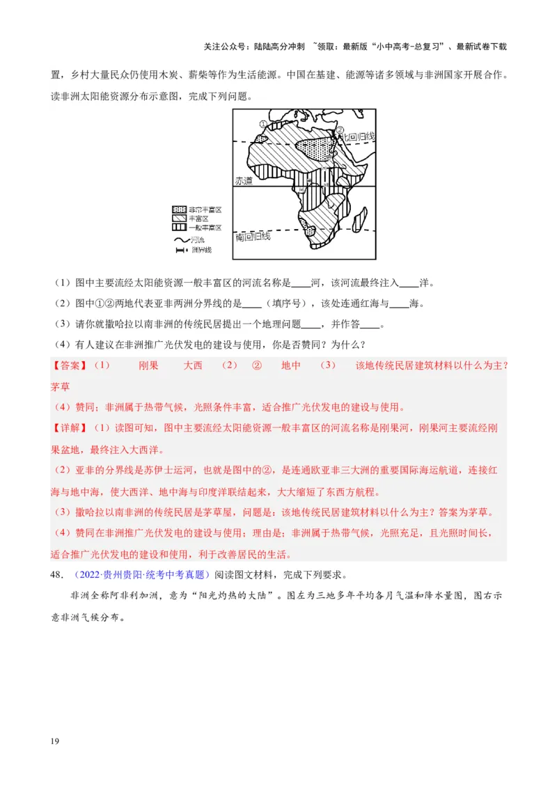 专题14非洲与撒哈拉以南非洲（解析版）_02中考总复习（2026版更新中）_09-地理-中考总复习_2024年中考复习资料_专项复习资料_完三年（2021-2023）中考地理真题分项汇编（全国通用）