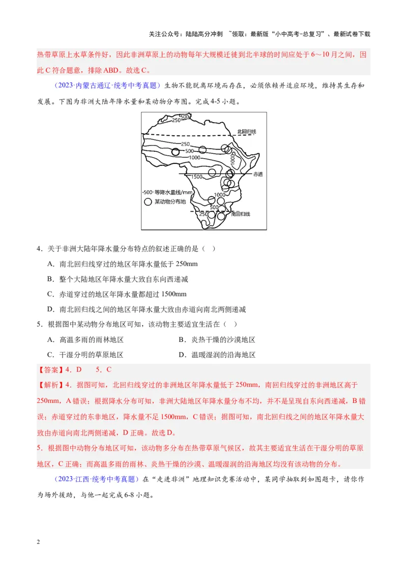 专题14非洲与撒哈拉以南非洲（解析版）_02中考总复习（2026版更新中）_09-地理-中考总复习_2024年中考复习资料_专项复习资料_完三年（2021-2023）中考地理真题分项汇编（全国通用）