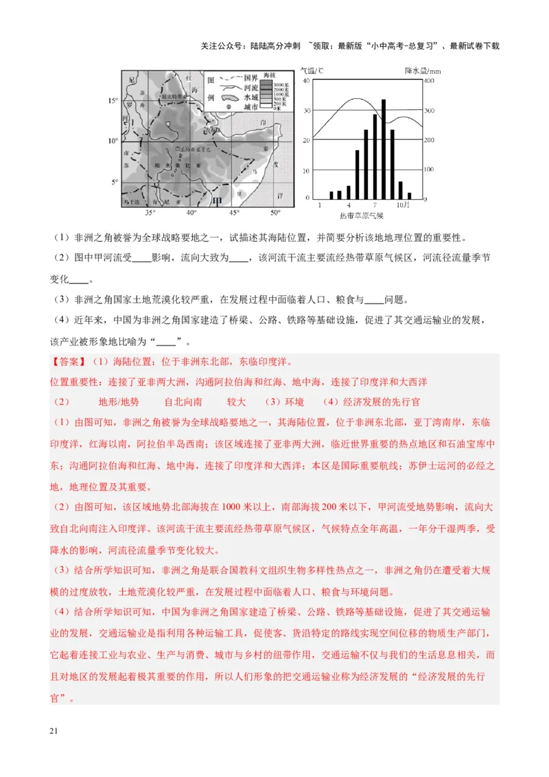专题14非洲与撒哈拉以南非洲（解析版）_02中考总复习（2026版更新中）_09-地理-中考总复习_2024年中考复习资料_专项复习资料_完三年（2021-2023）中考地理真题分项汇编（全国通用）