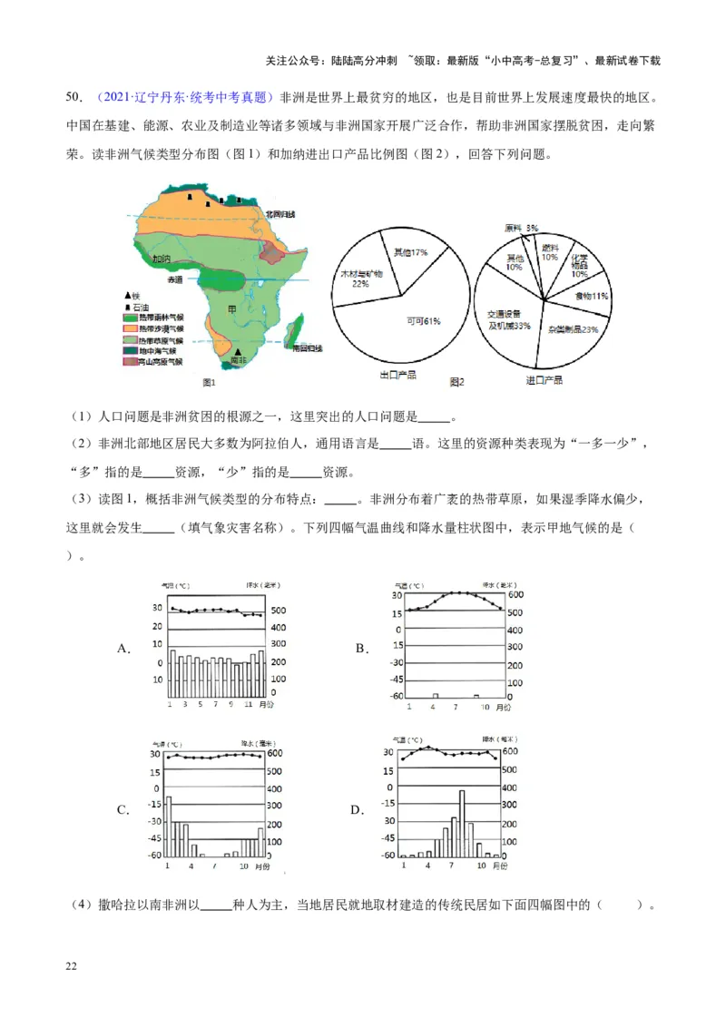 专题14非洲与撒哈拉以南非洲（解析版）_02中考总复习（2026版更新中）_09-地理-中考总复习_2024年中考复习资料_专项复习资料_完三年（2021-2023）中考地理真题分项汇编（全国通用）