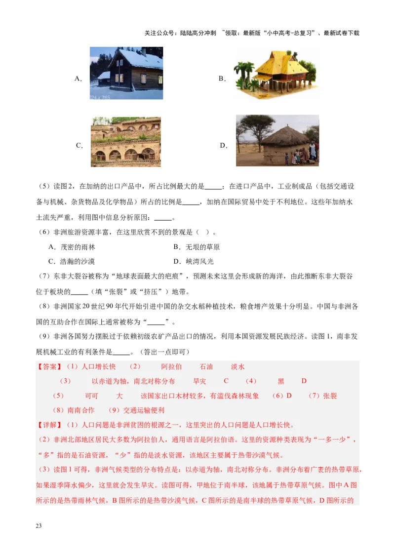 专题14非洲与撒哈拉以南非洲（解析版）_02中考总复习（2026版更新中）_09-地理-中考总复习_2024年中考复习资料_专项复习资料_完三年（2021-2023）中考地理真题分项汇编（全国通用）